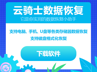 云騎士數(shù)據(jù)恢復(fù)